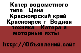 Катер водомётного типа › Цена ­ 320 000 - Красноярский край, Красноярск г. Водная техника » Катера и моторные яхты   